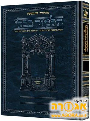 גמרא שוטנשטיין - מסכת חולין