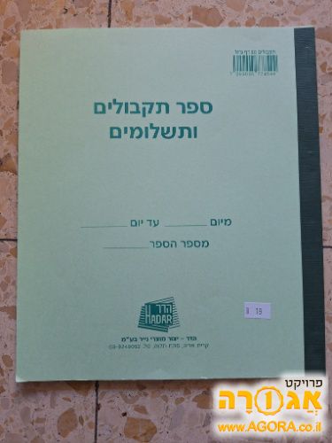 ספר תקבולים ותשלומים