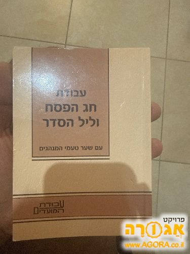 ספר עבודת חג הפסח