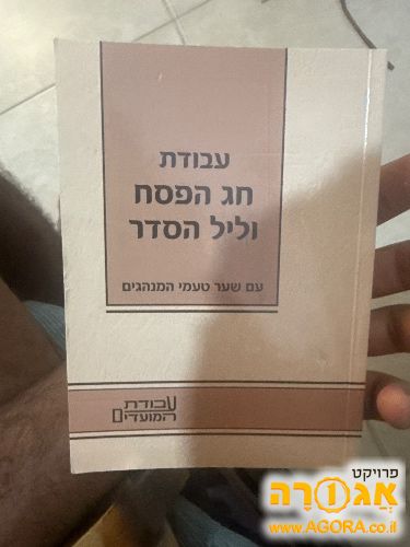 ספר של פסח