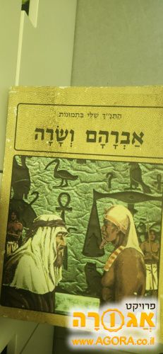 סדרת ספרים "התנ"ך שלי בתמונות"