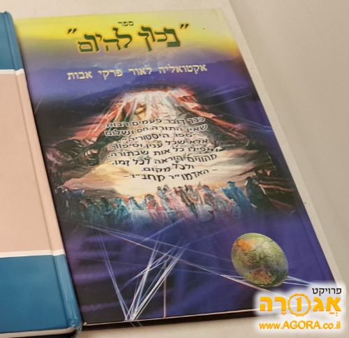 ספר נכון להיום אקטואליה על פי פרקי אבות