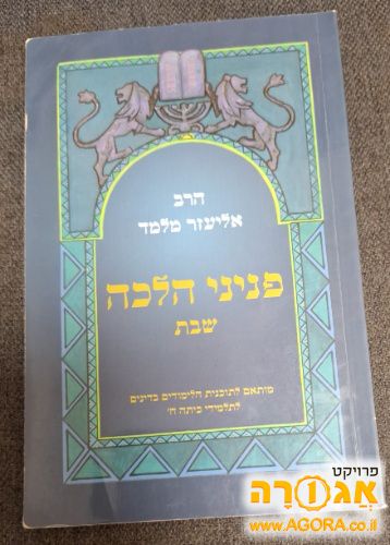 רביבים הלכות שבת מותאם לתלמידי חטיבה