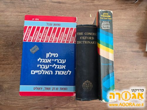 מילון אנגלי- עברי