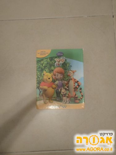 ספר משחק - טיגר ופו הדוב