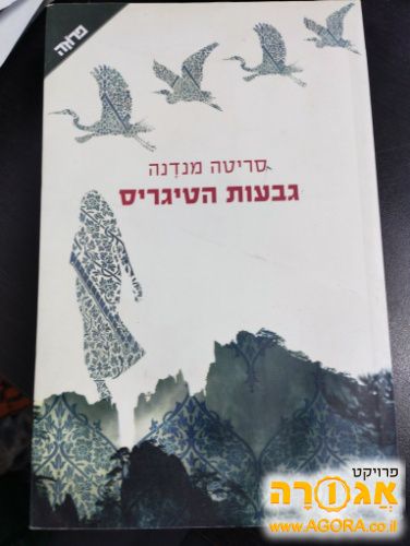 ספר גבעות הטיגריס