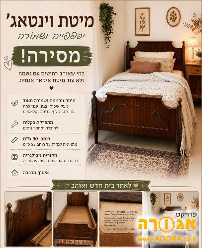 מיטת וינטאג'