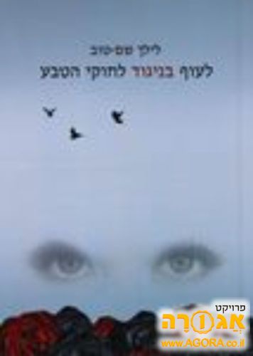 לעוף בניגוד לחוקי הטבע - לילך שם טוב
