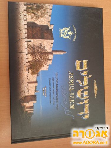 ספר תמונות של ירושליים