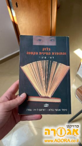 בלזק והתופרת הסינית