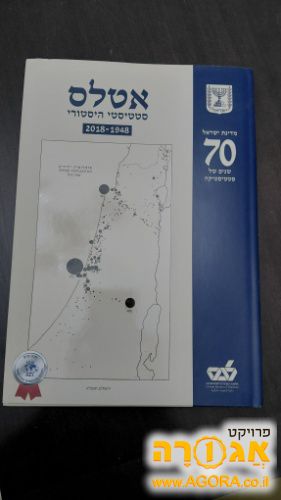 אטלס סטטיסטי היסטורי