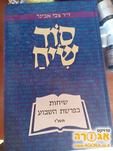 סוד שיח