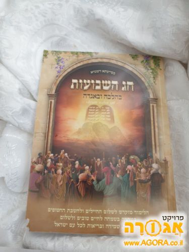 ספרון : " חג השבועות" בהלכה ובאגדב"