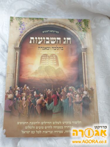 ספרון חג השבועות בהלכה ובאגדה