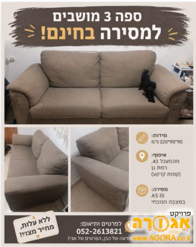 ספה 3 מושבית