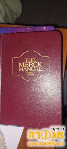 ספר רפואה קלאסי: The Merck Manual