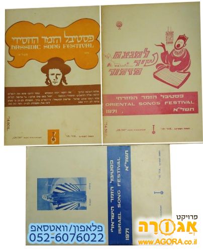 חוברות של פסטיבלי הזמר