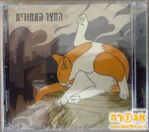 דיסק החצר האחורית