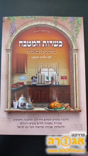 חוברת כשרות המטבח בהלכה ובאגדה