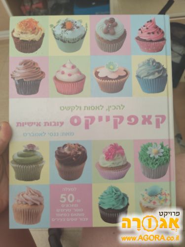 ספר מתכונים לקאפקייקס