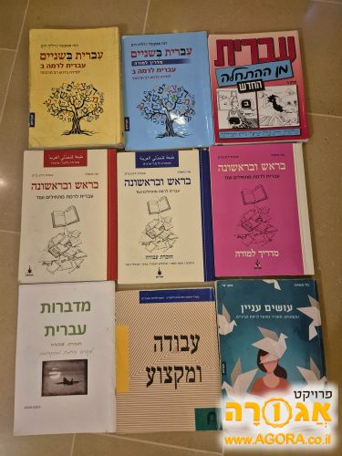 ספרים להוראת/ללימוד עברית