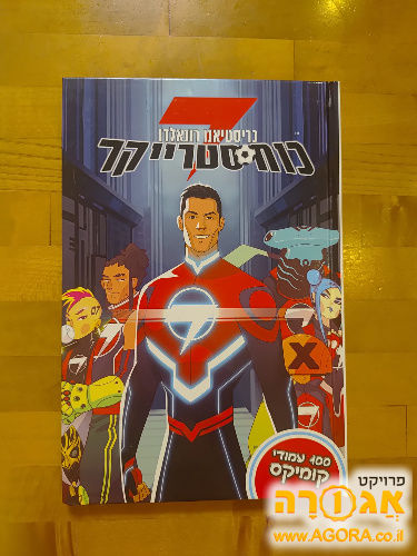 ספר כוח סטרייקר - רונאלדו