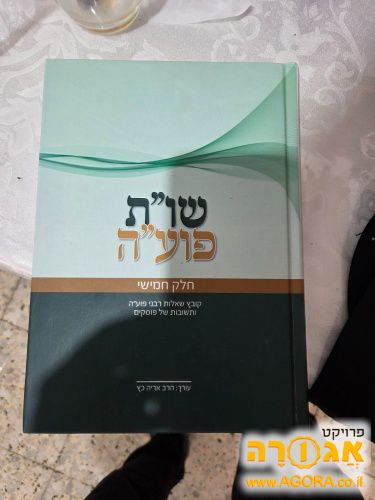 שו"ת פוע"ה