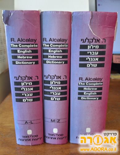מילון עברי-אנגלי-עברי