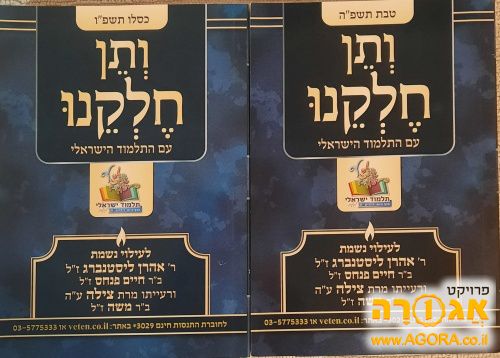 2 ספרי ותן חלקנו