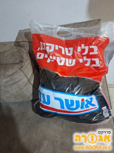 שקית גדולה עם בגדים איכותיים
