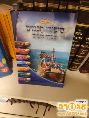 סיפורי חכמים