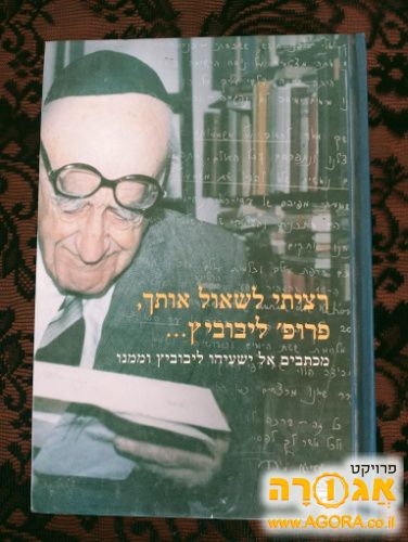 ספר - יהושע ליבוביץ