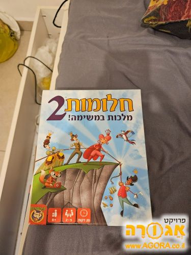 חלומות 2