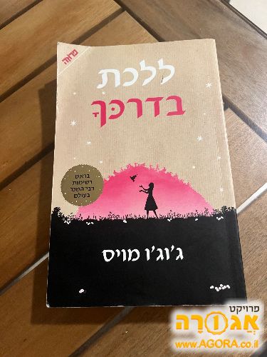 ספר - ללכת בדרכל