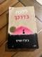 ספר - ללכת בדרכל