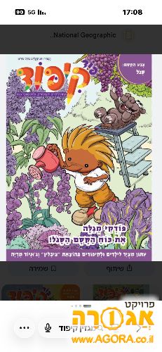 מגזין קיפוד לילדים