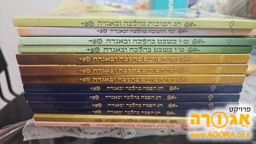 חוברות של "בהלכה ובאגדה" בנושאים שונים