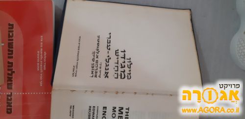 מילון אנגלי עברי ועברי אנגלי