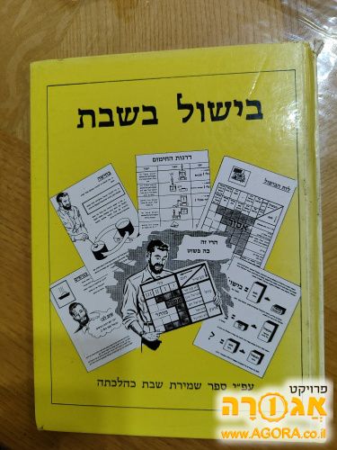 ספר הלכה בישול בשבת