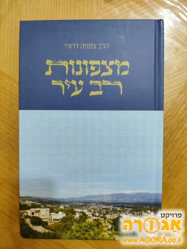 ספר "מצפונות רב עיר" של הרב צפניה דרורי