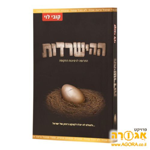 ספר ההישרדות של קובי לוי
