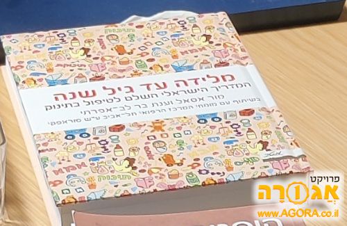 מלידה עד גיל שנה