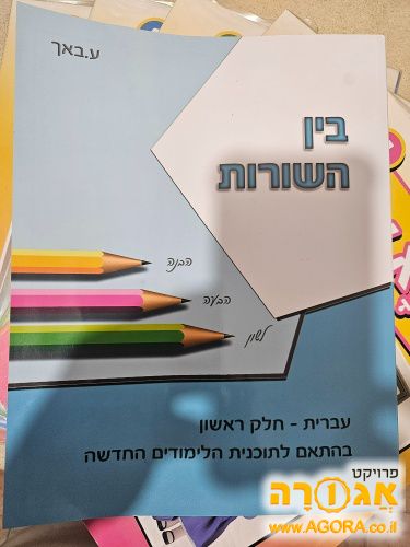 ספר חדש לכיתה א' - בין השורות