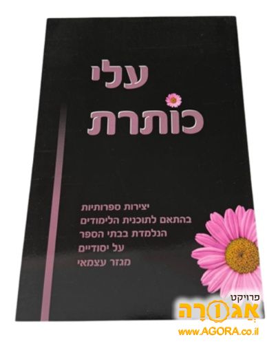ספר עלי כותרת