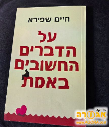 ספר על הדברים החשובים באמת