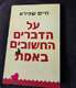 ספר על הדברים החשובים באמת
