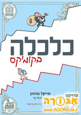 כלכלה בקומיקס