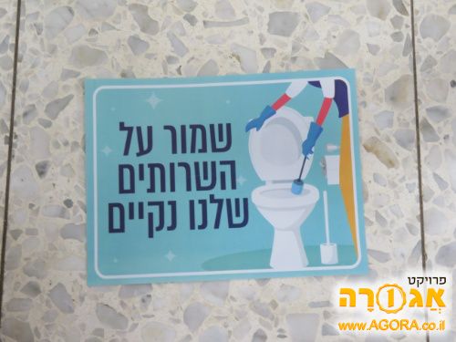 שלט לשירותים