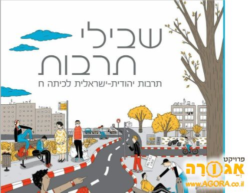 חוברת "שבילי תרבות" לכיתה ח'