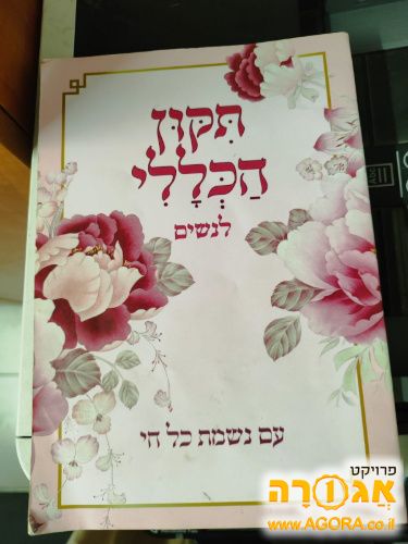 חוברת תיקון הכללי לנשים